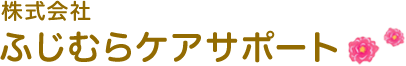 株式会社 ふじむらケアサポート