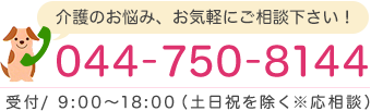 044-750-8144営業時間 9：00～18：00（土日祝を除く※応相談）